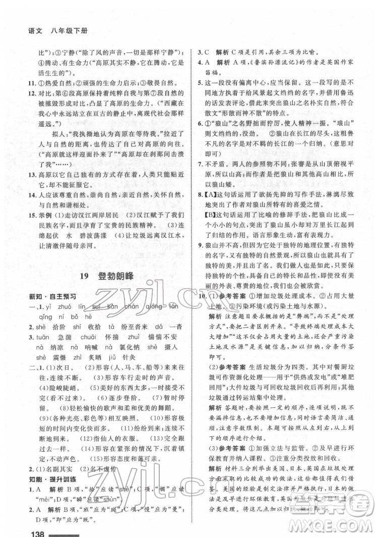 甘肅教育出版社2022配套綜合練習語文八年級下冊人教版答案