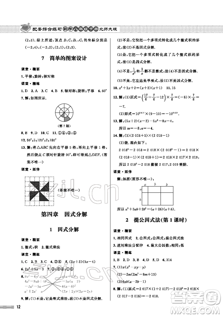 北京師范大學(xué)出版社2022數(shù)學(xué)配套綜合練習(xí)八年級下冊北師大版答案