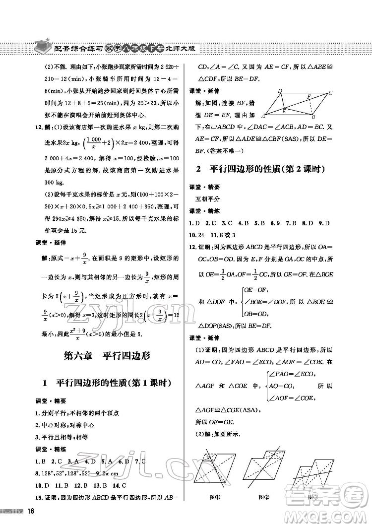 北京師范大學(xué)出版社2022數(shù)學(xué)配套綜合練習(xí)八年級下冊北師大版答案