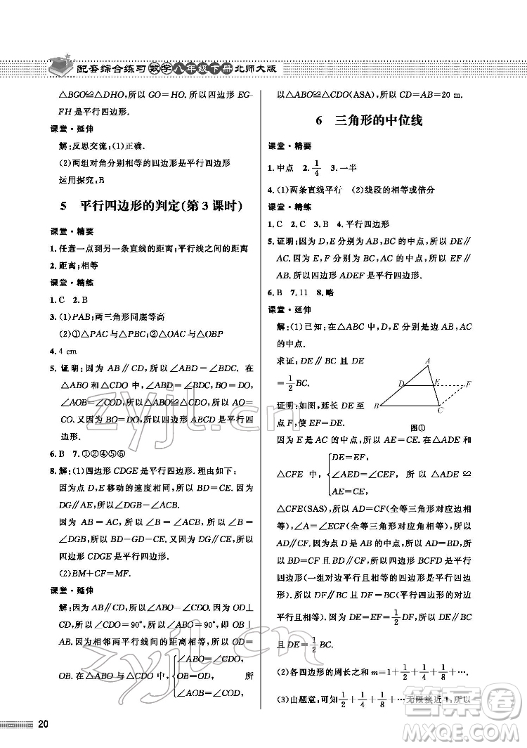 北京師范大學(xué)出版社2022數(shù)學(xué)配套綜合練習(xí)八年級下冊北師大版答案