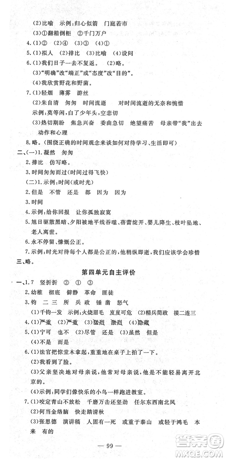 長江少年兒童出版社2022智慧課堂自主評價(jià)六年級語文下冊通用版答案