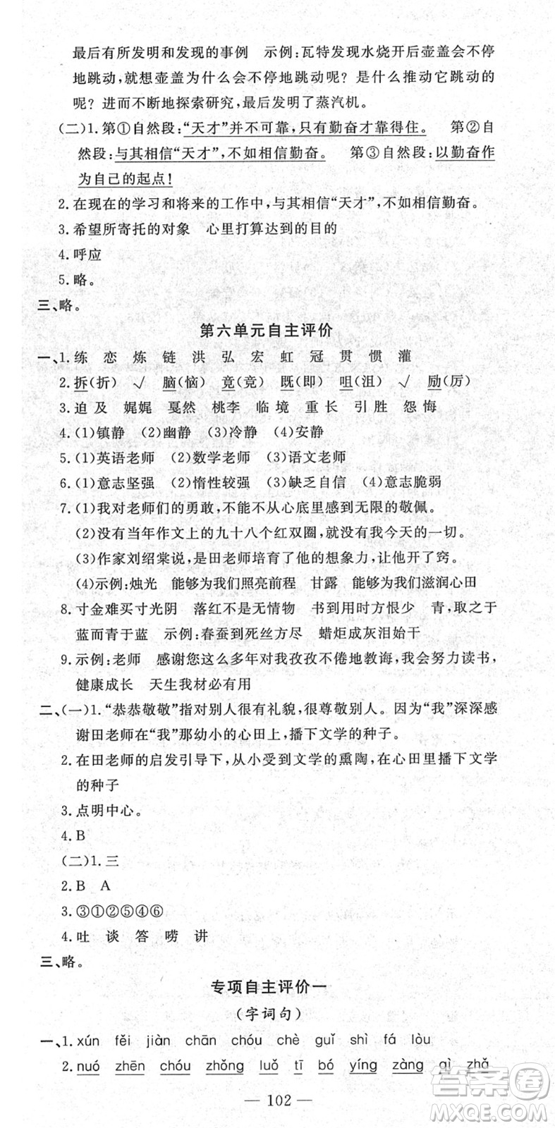 長江少年兒童出版社2022智慧課堂自主評價(jià)六年級語文下冊通用版答案