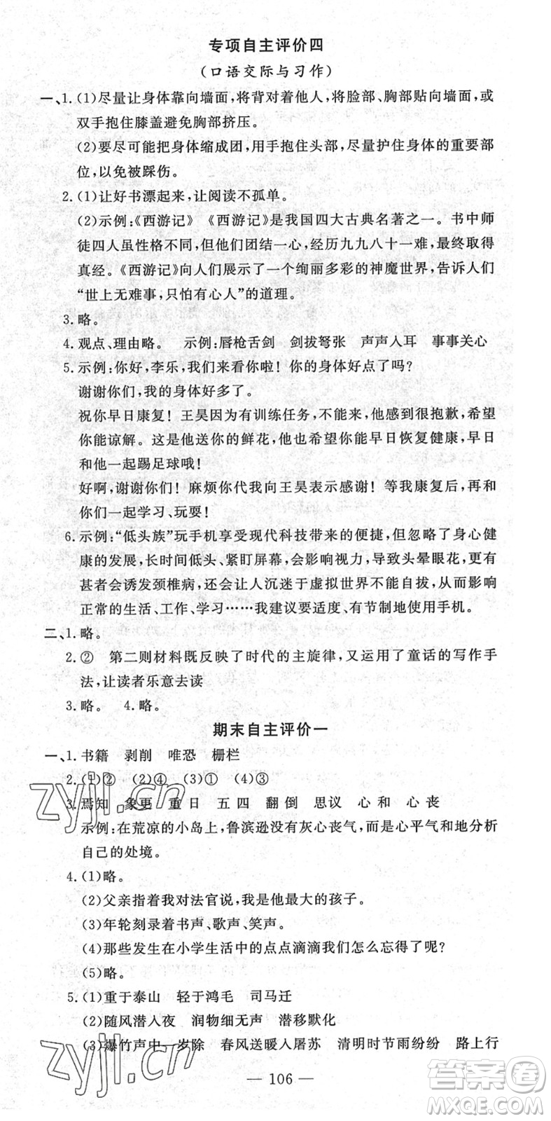 長江少年兒童出版社2022智慧課堂自主評價(jià)六年級語文下冊通用版答案