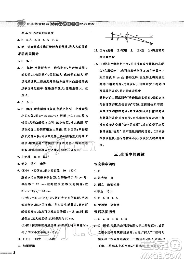 北京師范大學(xué)出版社2022物理配套綜合練習(xí)八年級(jí)下冊(cè)北師大版答案