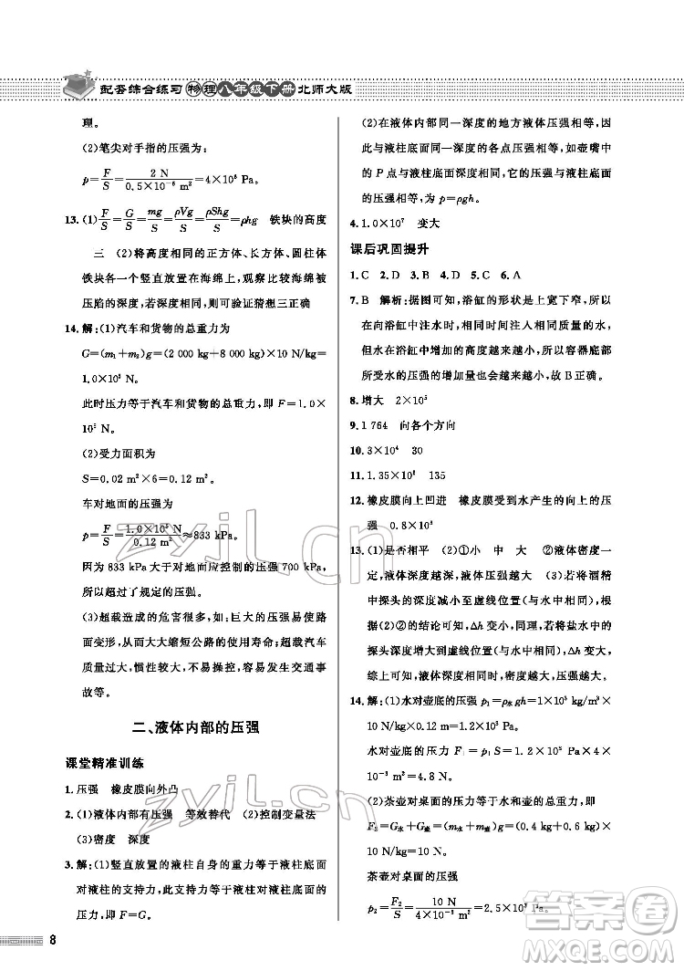 北京師范大學(xué)出版社2022物理配套綜合練習(xí)八年級(jí)下冊(cè)北師大版答案