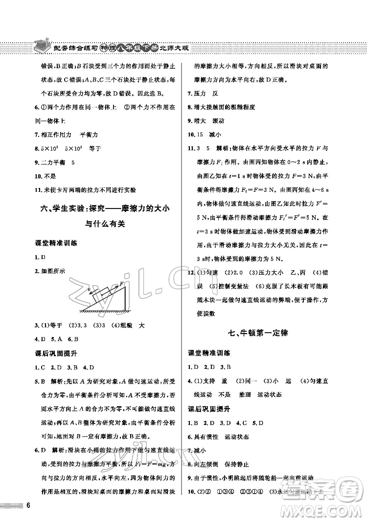 北京師范大學(xué)出版社2022物理配套綜合練習(xí)八年級(jí)下冊(cè)北師大版答案