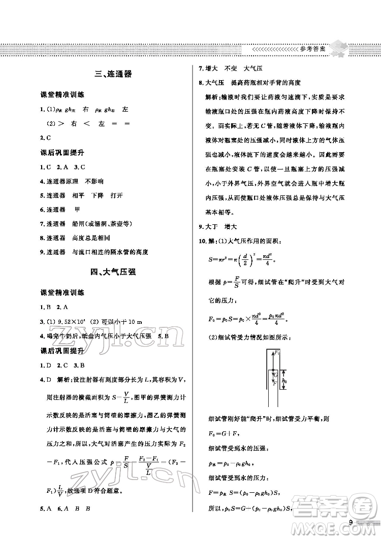 北京師范大學(xué)出版社2022物理配套綜合練習(xí)八年級(jí)下冊(cè)北師大版答案