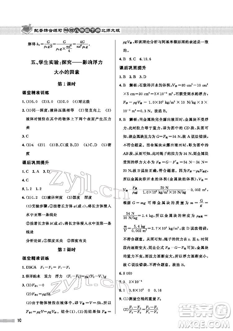 北京師范大學(xué)出版社2022物理配套綜合練習(xí)八年級(jí)下冊(cè)北師大版答案