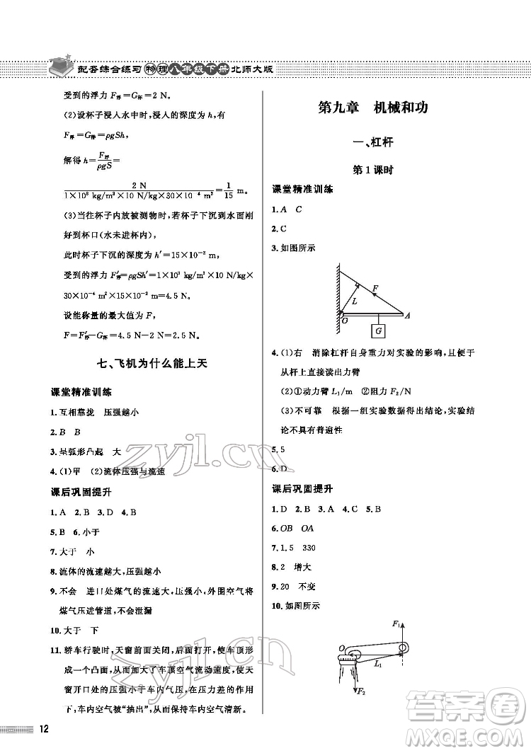 北京師范大學(xué)出版社2022物理配套綜合練習(xí)八年級(jí)下冊(cè)北師大版答案