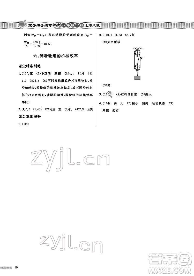 北京師范大學(xué)出版社2022物理配套綜合練習(xí)八年級(jí)下冊(cè)北師大版答案