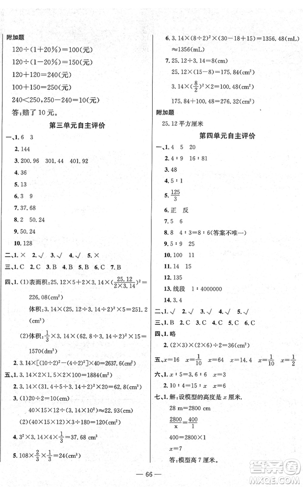 長(zhǎng)江少年兒童出版社2022智慧課堂自主評(píng)價(jià)六年級(jí)數(shù)學(xué)下冊(cè)通用版答案