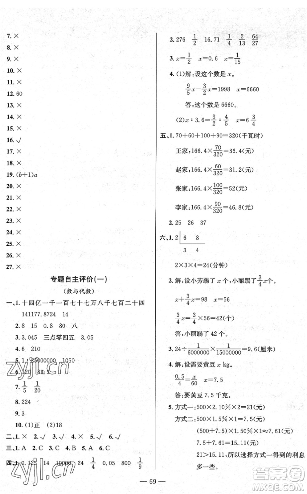 長(zhǎng)江少年兒童出版社2022智慧課堂自主評(píng)價(jià)六年級(jí)數(shù)學(xué)下冊(cè)通用版答案