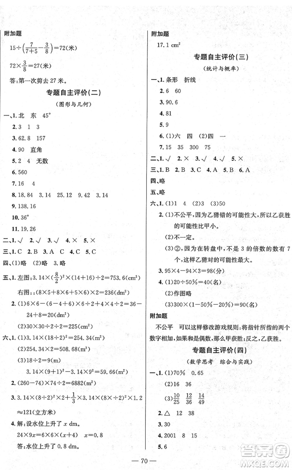 長(zhǎng)江少年兒童出版社2022智慧課堂自主評(píng)價(jià)六年級(jí)數(shù)學(xué)下冊(cè)通用版答案