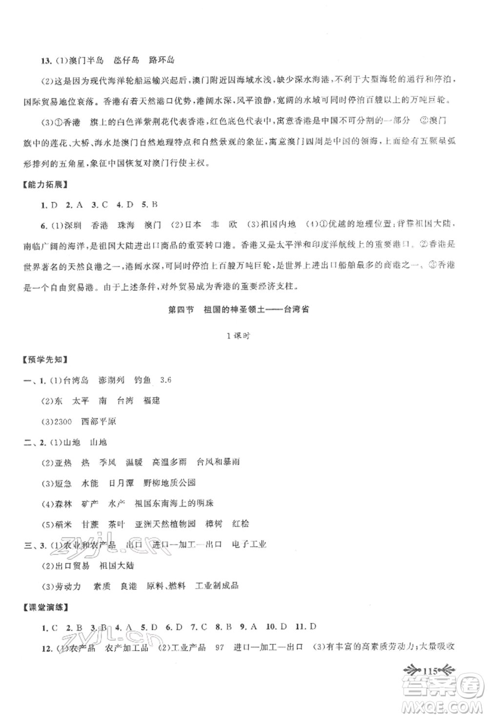 黃山書社2022自主學(xué)習(xí)當(dāng)堂反饋八年級下冊地理人教版參考答案