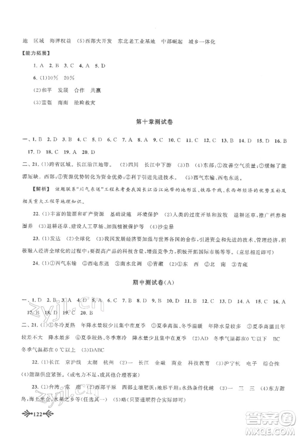 黃山書社2022自主學(xué)習(xí)當(dāng)堂反饋八年級下冊地理人教版參考答案