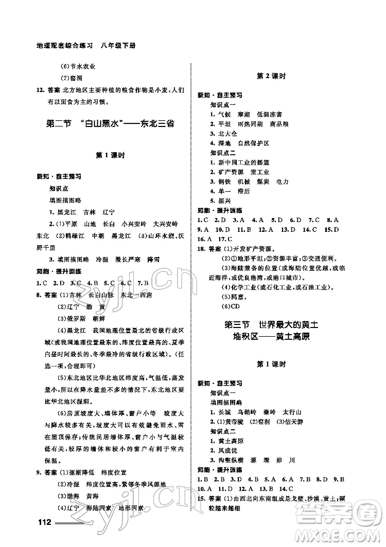 甘肅文化出版社2022配套綜合練習(xí)地理八年級(jí)下冊(cè)人教版答案