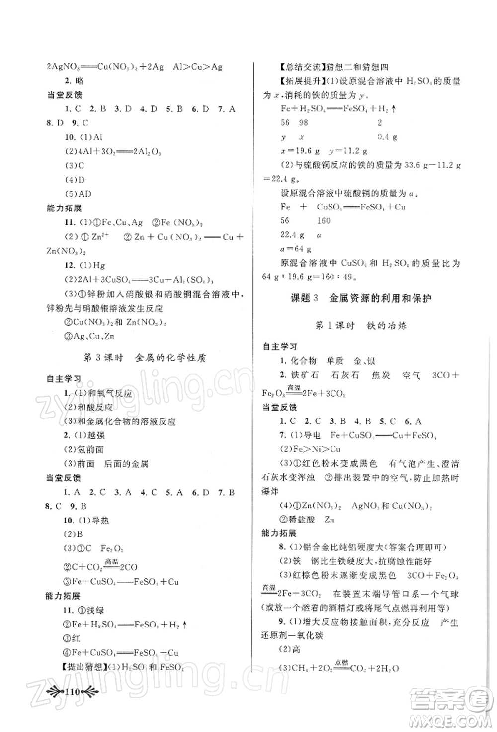 黃山書社2022自主學(xué)習(xí)當(dāng)堂反饋九年級下冊化學(xué)人教版參考答案