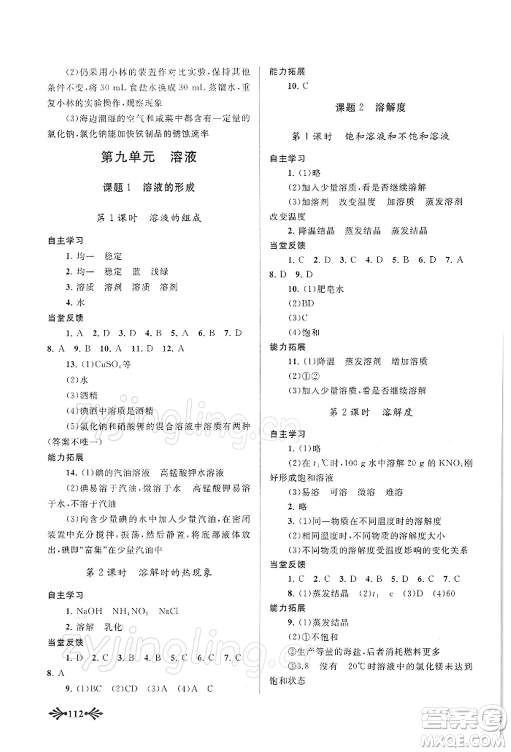 黃山書社2022自主學(xué)習(xí)當(dāng)堂反饋九年級下冊化學(xué)人教版參考答案