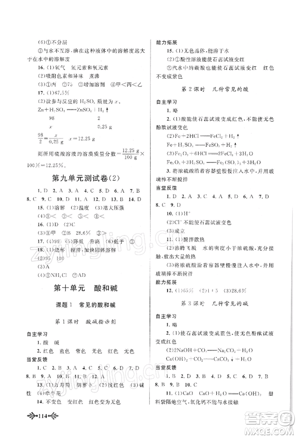 黃山書社2022自主學(xué)習(xí)當(dāng)堂反饋九年級下冊化學(xué)人教版參考答案