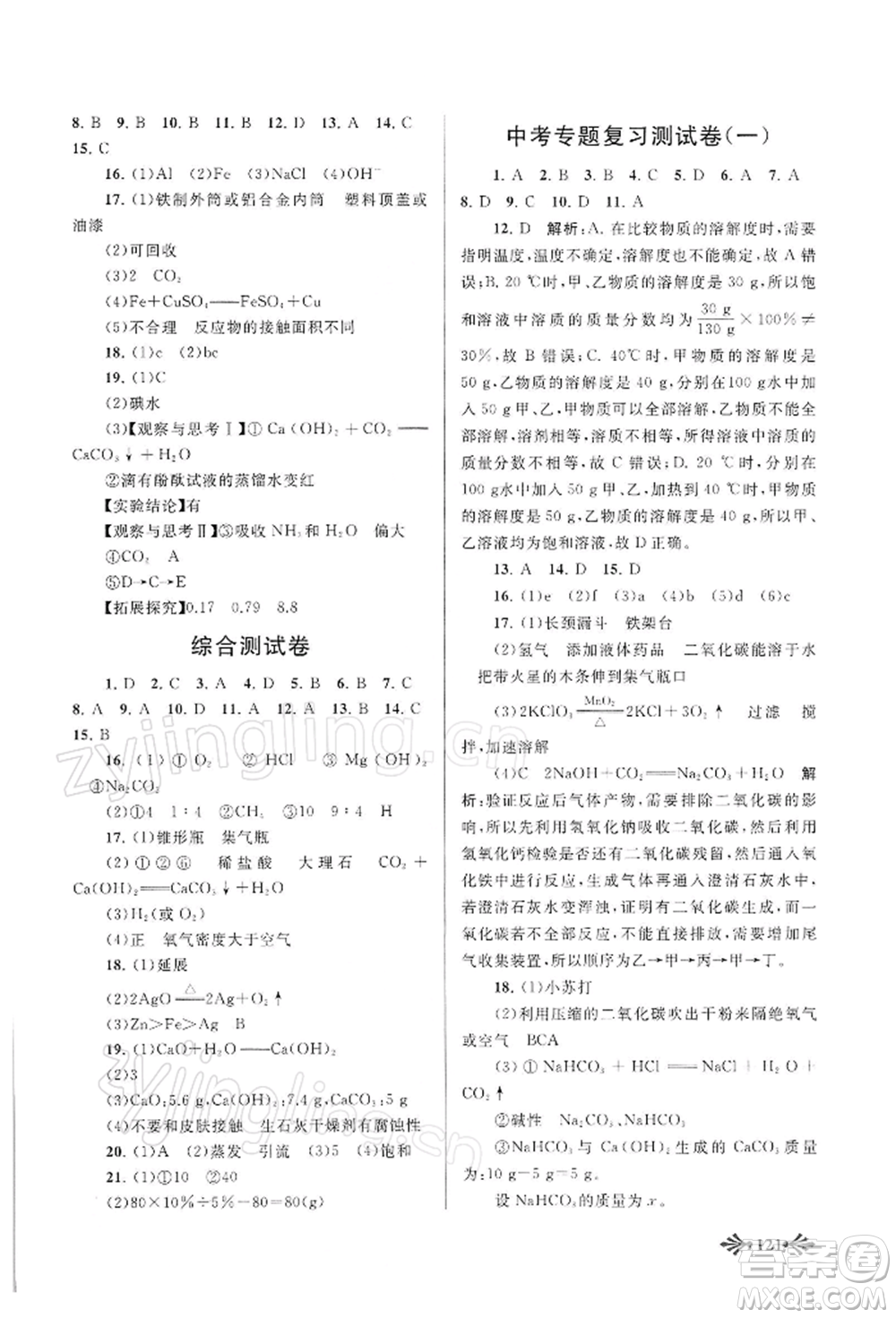 黃山書社2022自主學(xué)習(xí)當(dāng)堂反饋九年級下冊化學(xué)人教版參考答案