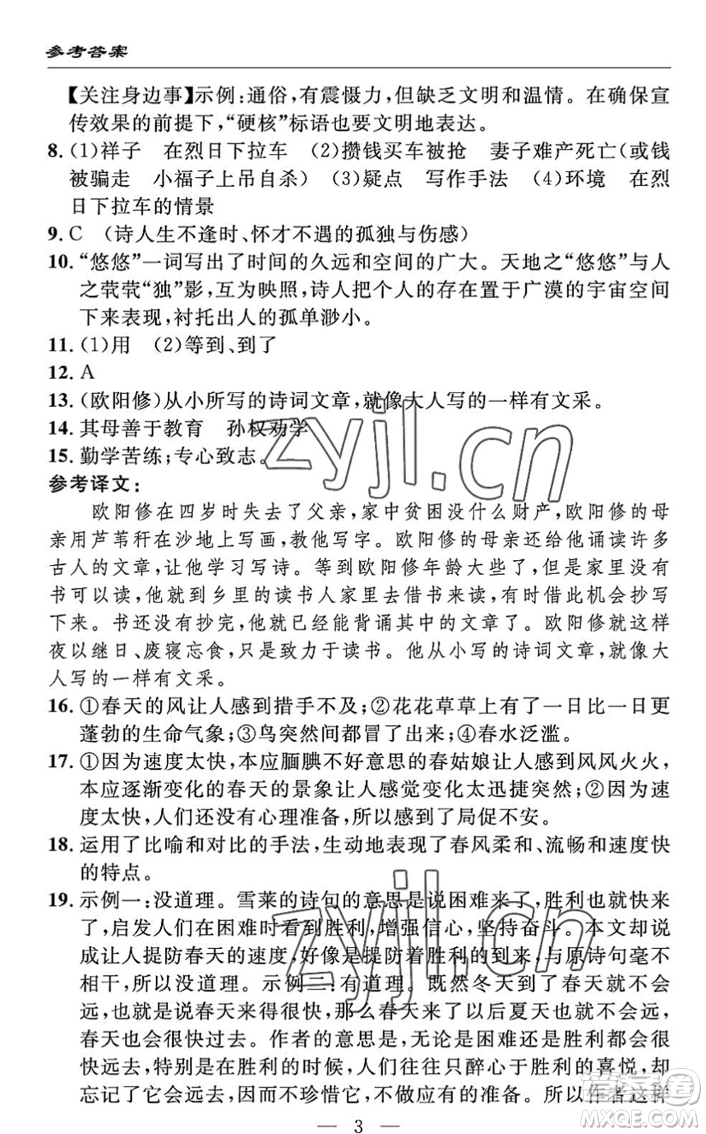 長江少年兒童出版社2022智慧課堂自主評價七年級語文下冊通用版答案