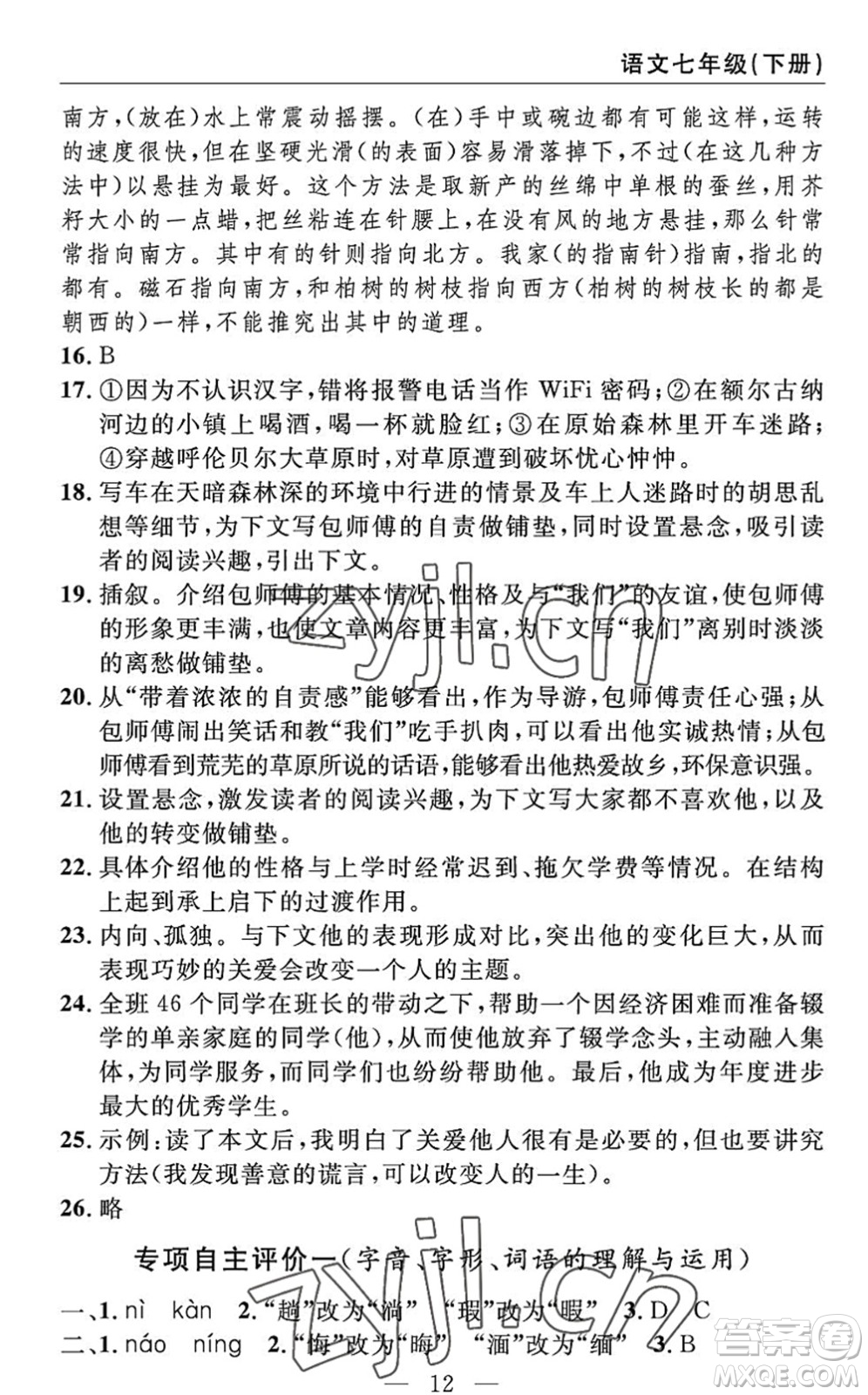 長江少年兒童出版社2022智慧課堂自主評價七年級語文下冊通用版答案