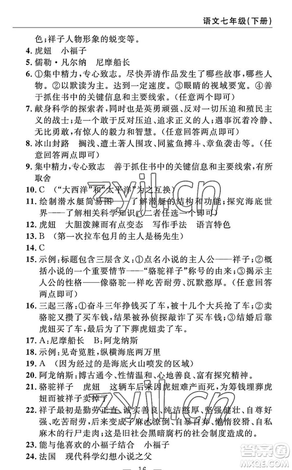 長江少年兒童出版社2022智慧課堂自主評價七年級語文下冊通用版答案