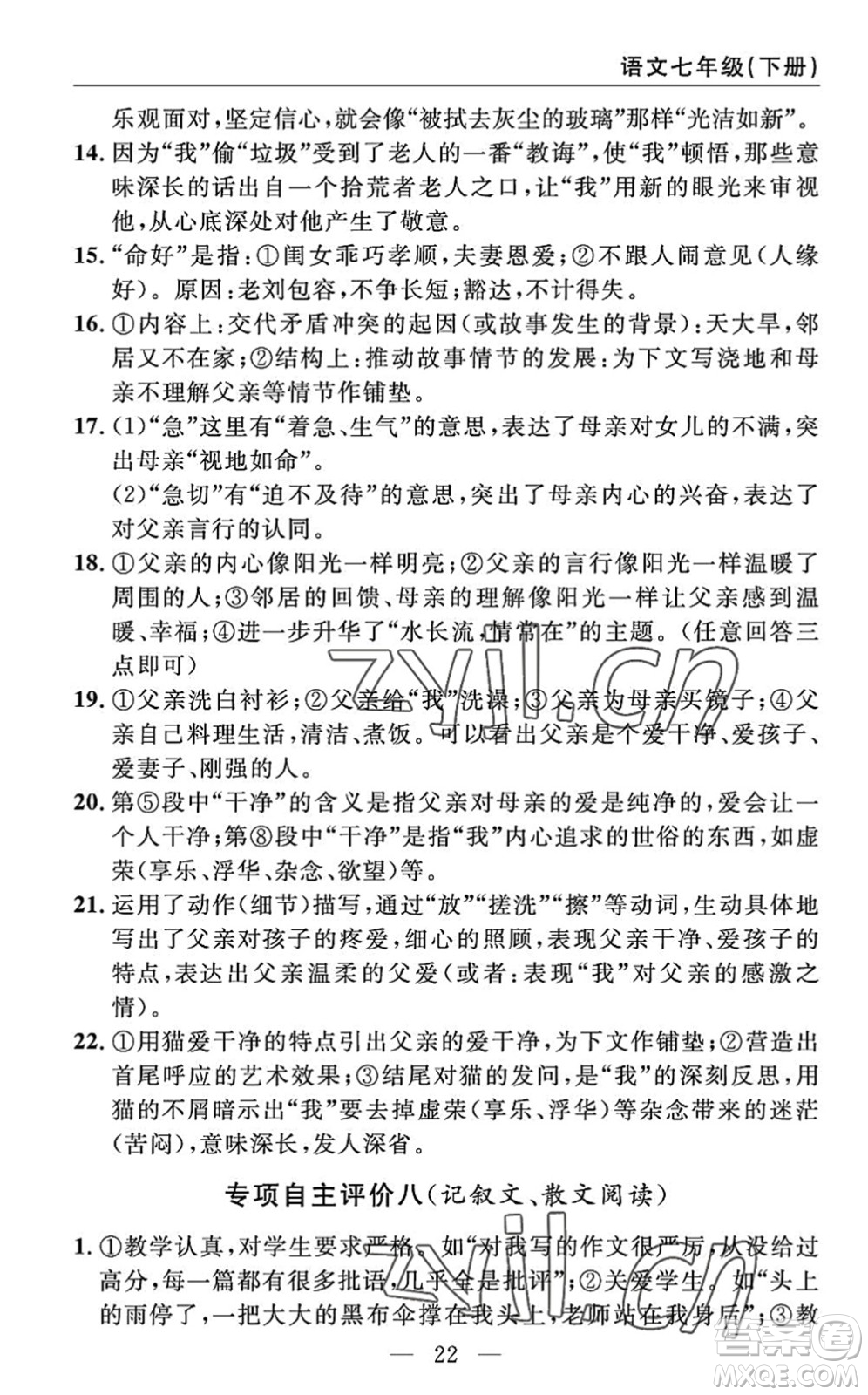 長江少年兒童出版社2022智慧課堂自主評價七年級語文下冊通用版答案