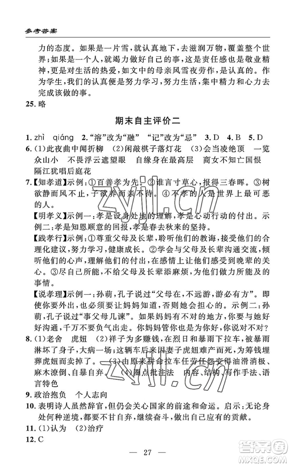 長江少年兒童出版社2022智慧課堂自主評價七年級語文下冊通用版答案