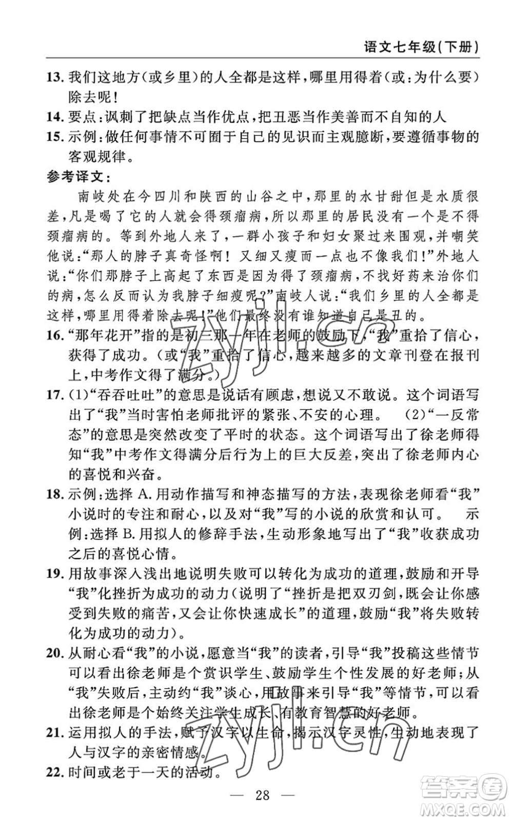 長江少年兒童出版社2022智慧課堂自主評價七年級語文下冊通用版答案