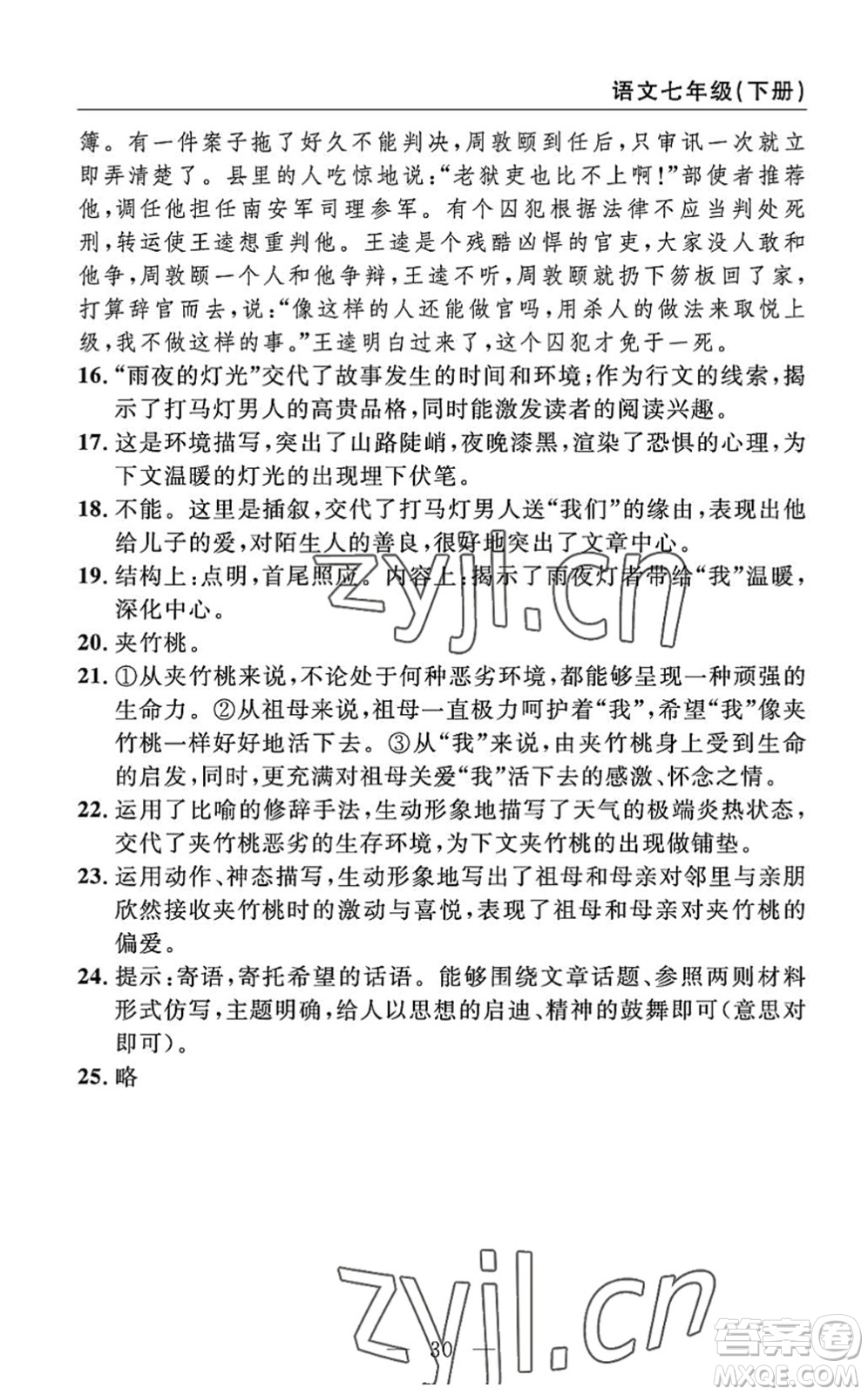 長江少年兒童出版社2022智慧課堂自主評價七年級語文下冊通用版答案