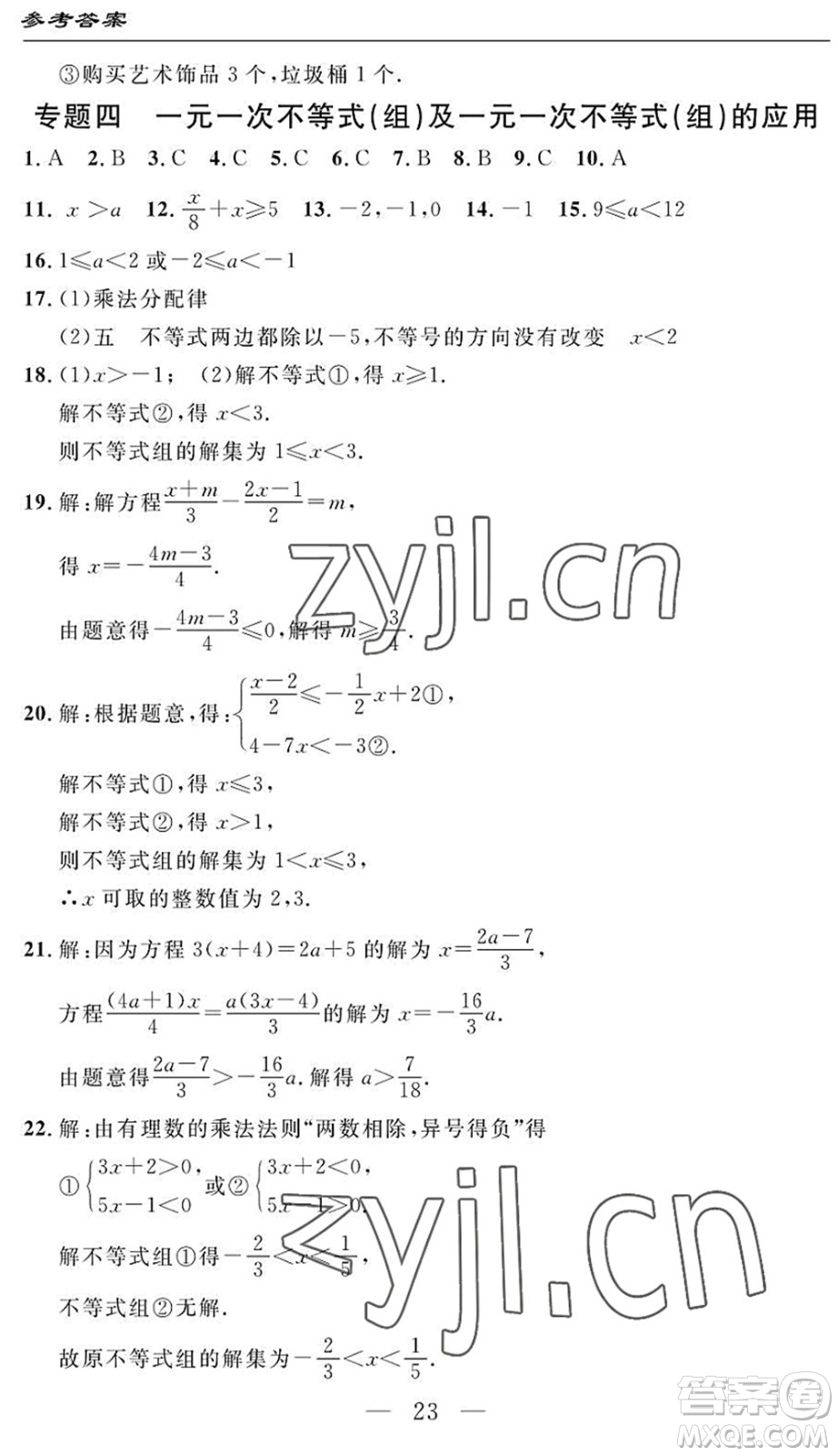 長江少年兒童出版社2022智慧課堂自主評價七年級數(shù)學(xué)下冊通用版答案