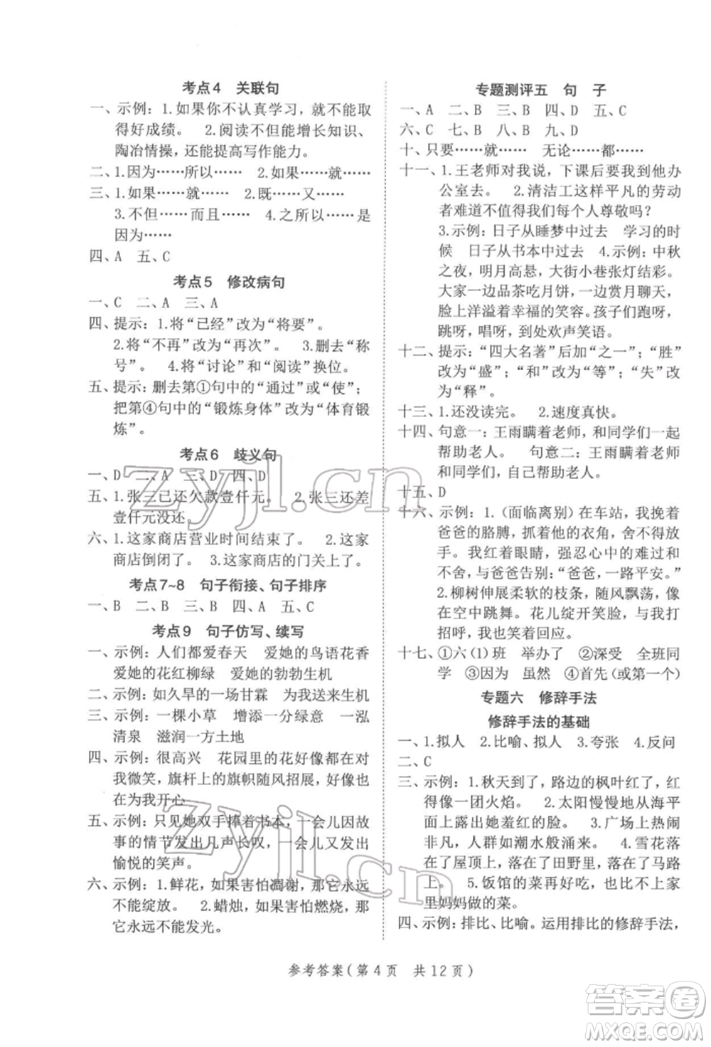 武漢出版社2022小學(xué)總復(fù)習(xí)極速提分高效學(xué)案語(yǔ)文人教版參考答案