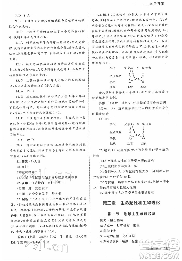 甘肅教育出版社2022生物學(xué)配套綜合練習(xí)八年級(jí)下冊(cè)人教版答案