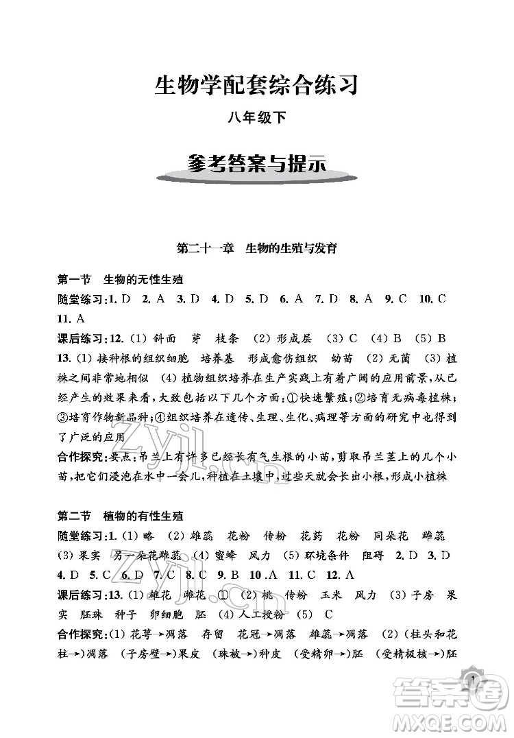 江蘇鳳凰教育出版社2022生物學(xué)配套綜合練習(xí)八年級(jí)下冊(cè)江蘇教育版答案