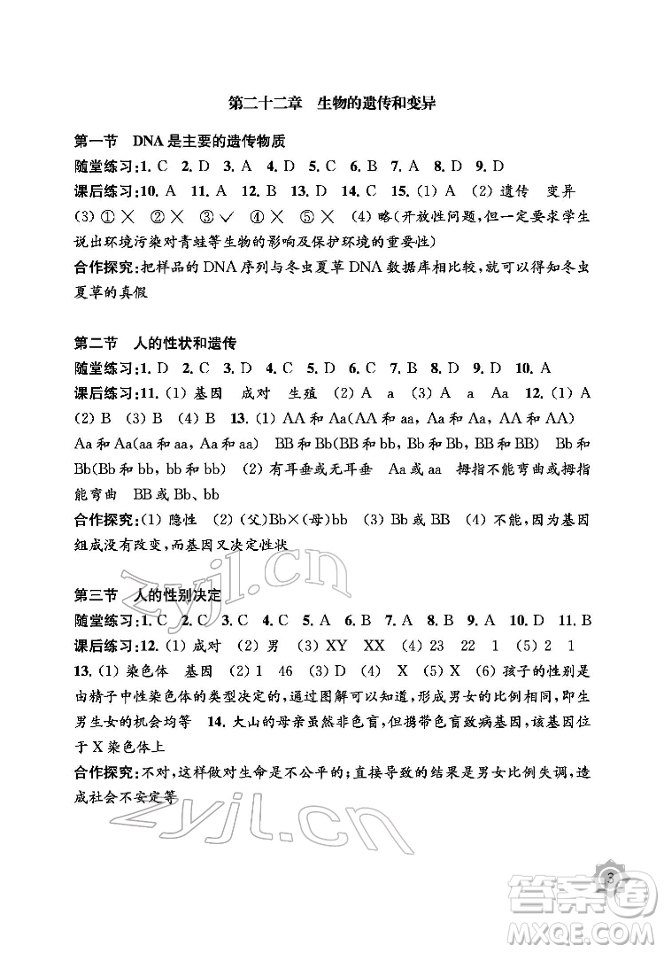 江蘇鳳凰教育出版社2022生物學(xué)配套綜合練習(xí)八年級(jí)下冊(cè)江蘇教育版答案