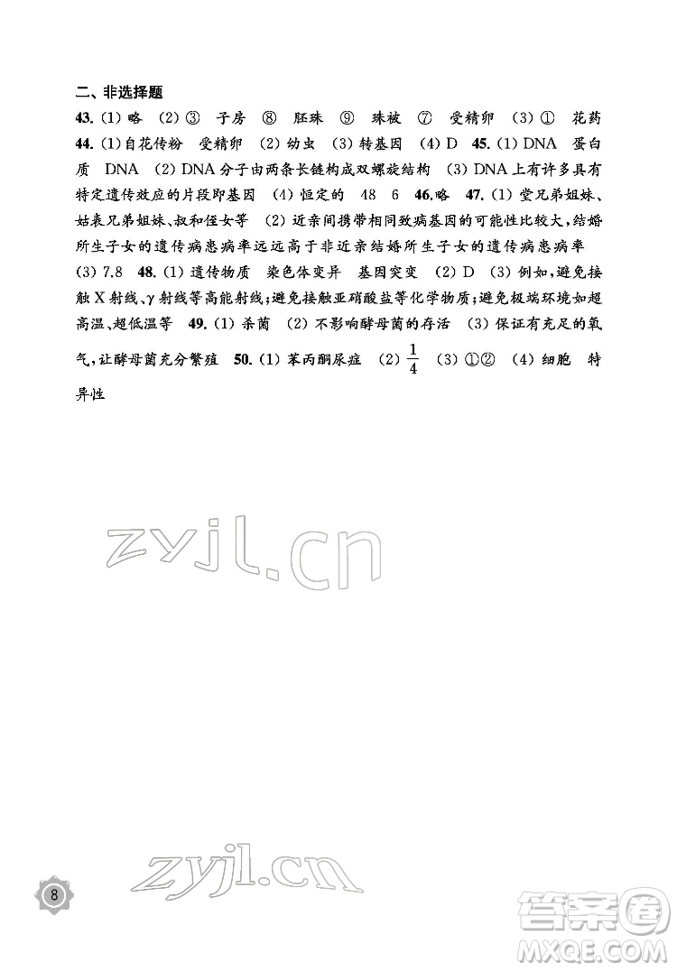 江蘇鳳凰教育出版社2022生物學(xué)配套綜合練習(xí)八年級(jí)下冊(cè)江蘇教育版答案