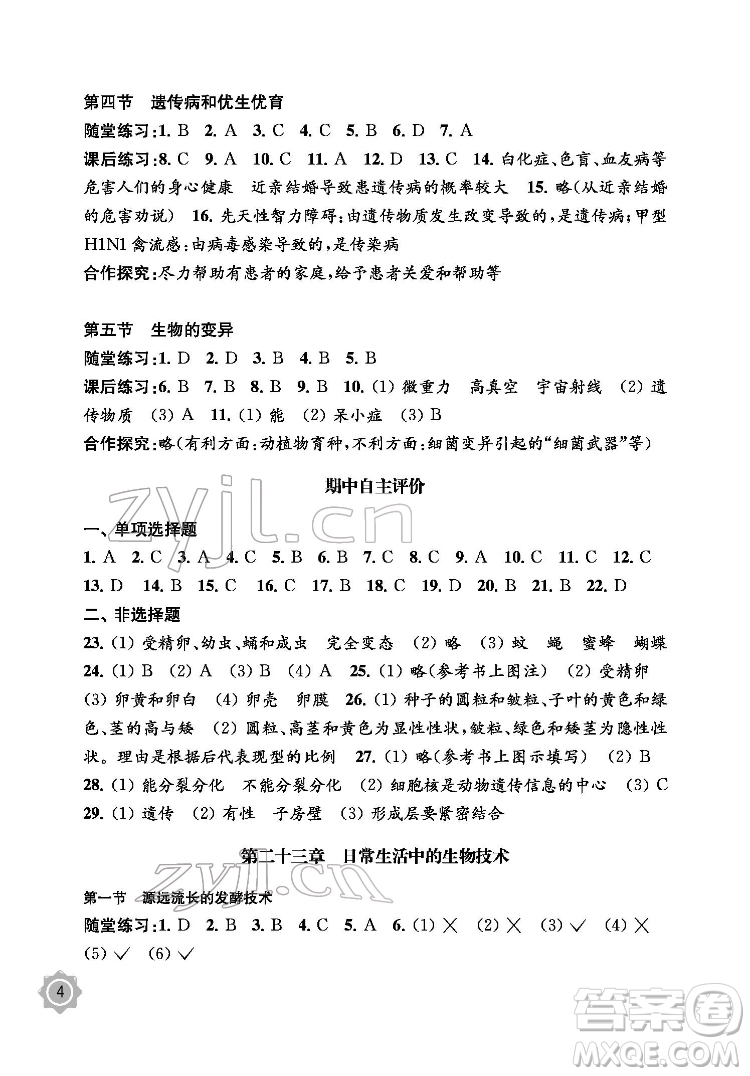 江蘇鳳凰教育出版社2022生物學(xué)配套綜合練習(xí)八年級(jí)下冊(cè)江蘇教育版答案