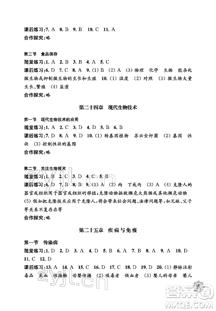 江蘇鳳凰教育出版社2022生物學(xué)配套綜合練習(xí)八年級(jí)下冊(cè)江蘇教育版答案