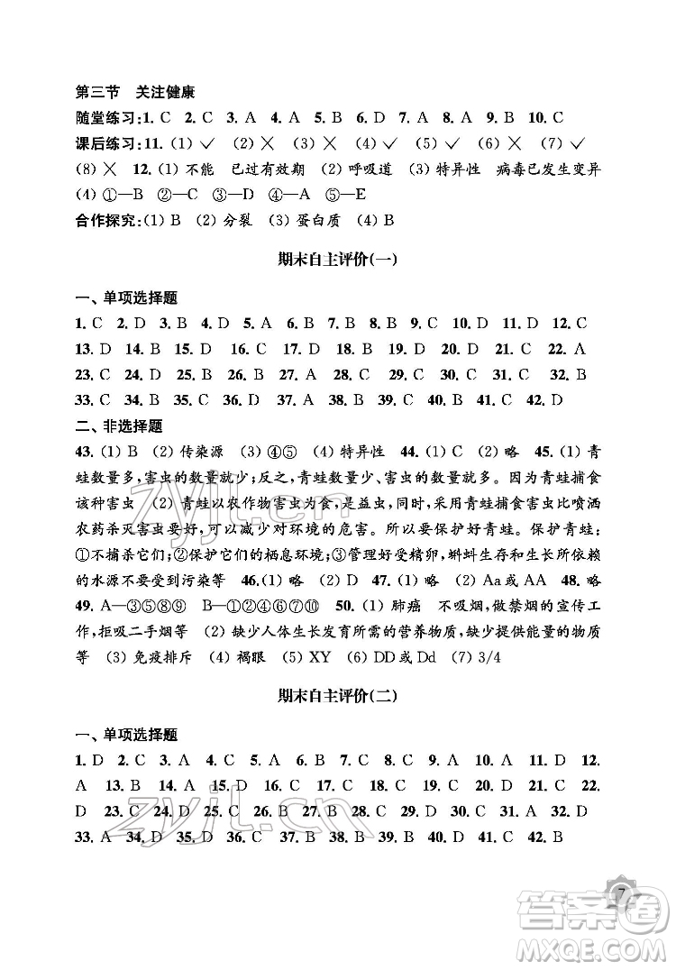 江蘇鳳凰教育出版社2022生物學(xué)配套綜合練習(xí)八年級(jí)下冊(cè)江蘇教育版答案