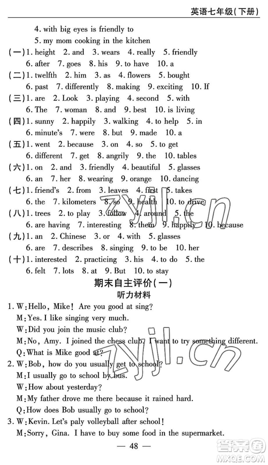 長江少年兒童出版社2022智慧課堂自主評價(jià)七年級英語下冊通用版答案