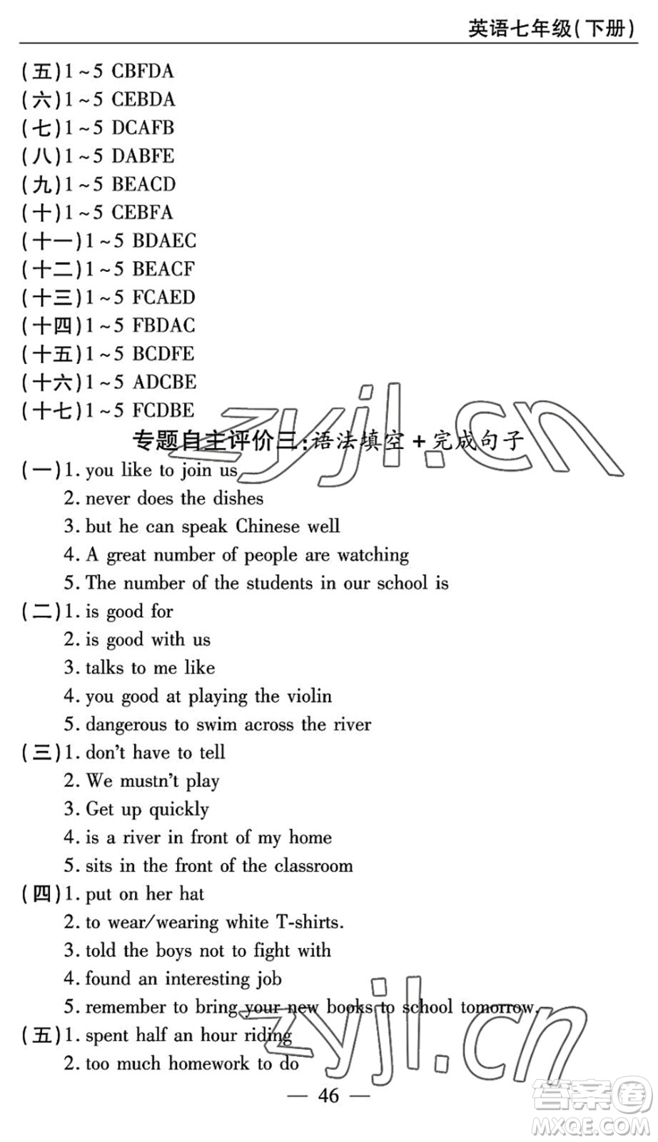 長江少年兒童出版社2022智慧課堂自主評價(jià)七年級英語下冊通用版答案