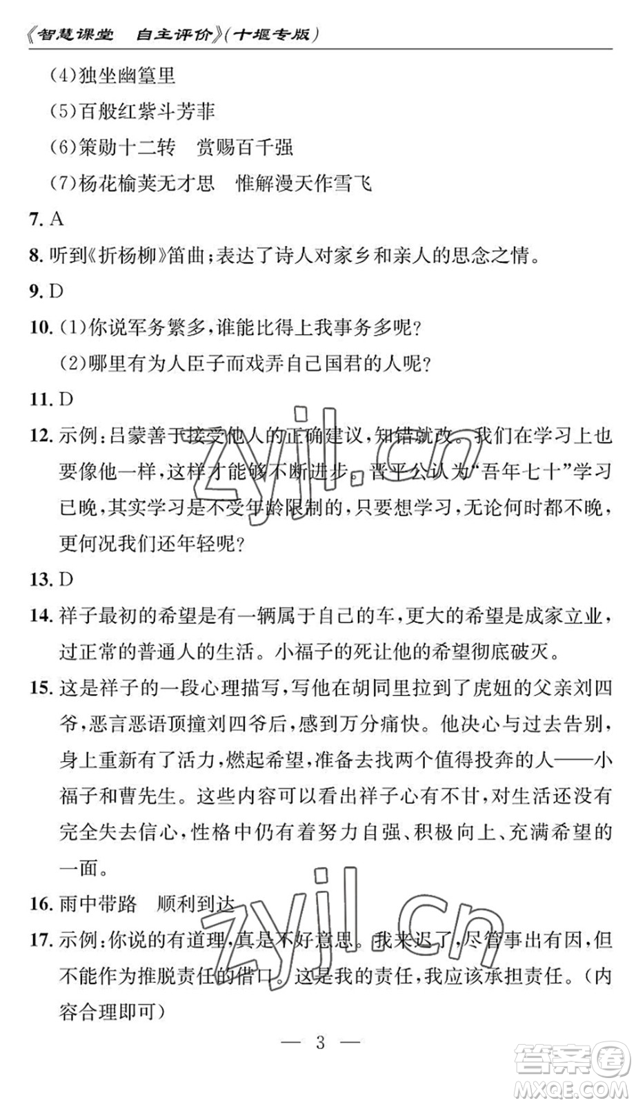 長江少年兒童出版社2022智慧課堂自主評價(jià)七年級語文下冊通用版十堰專版答案