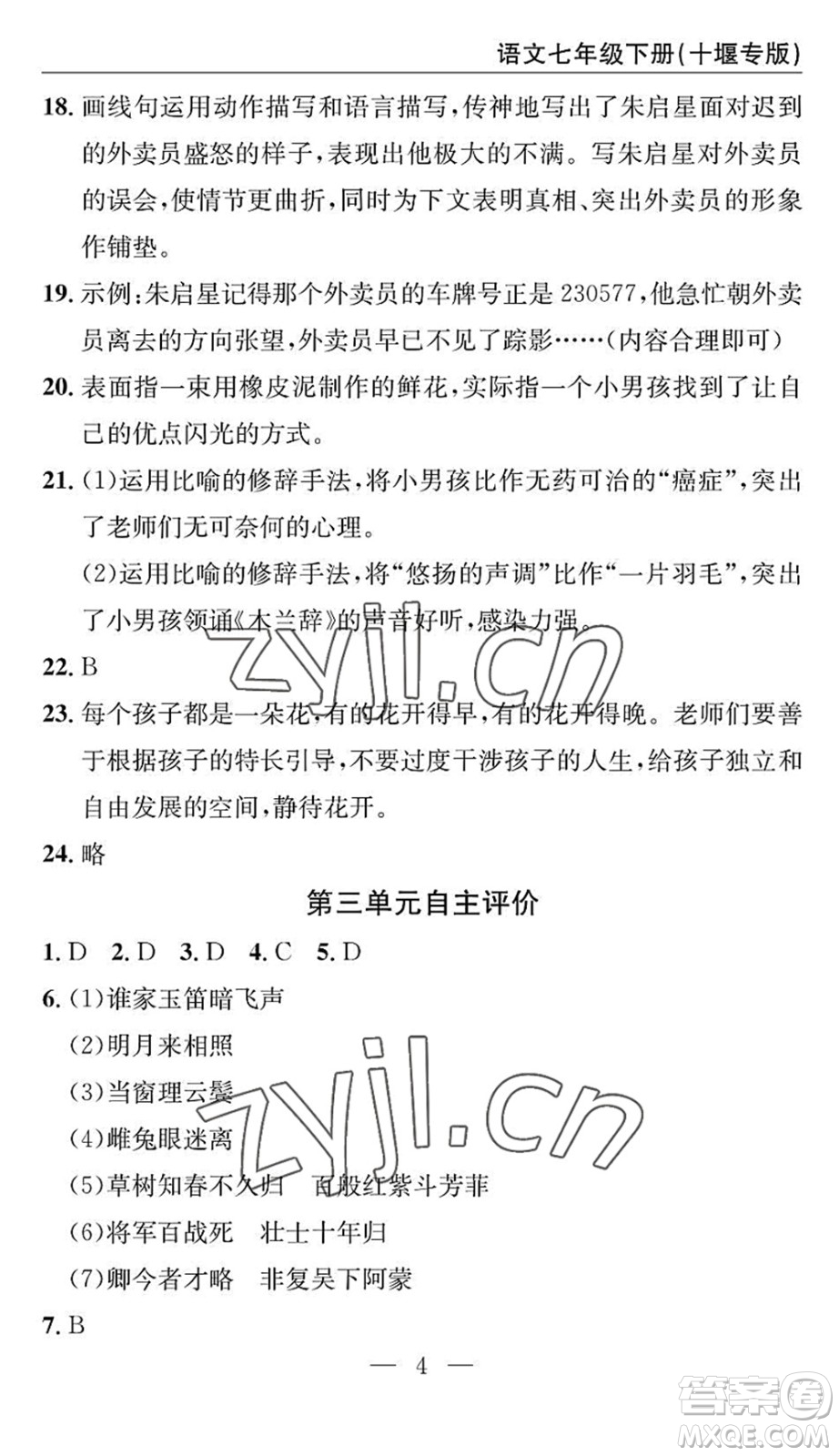 長江少年兒童出版社2022智慧課堂自主評價(jià)七年級語文下冊通用版十堰專版答案