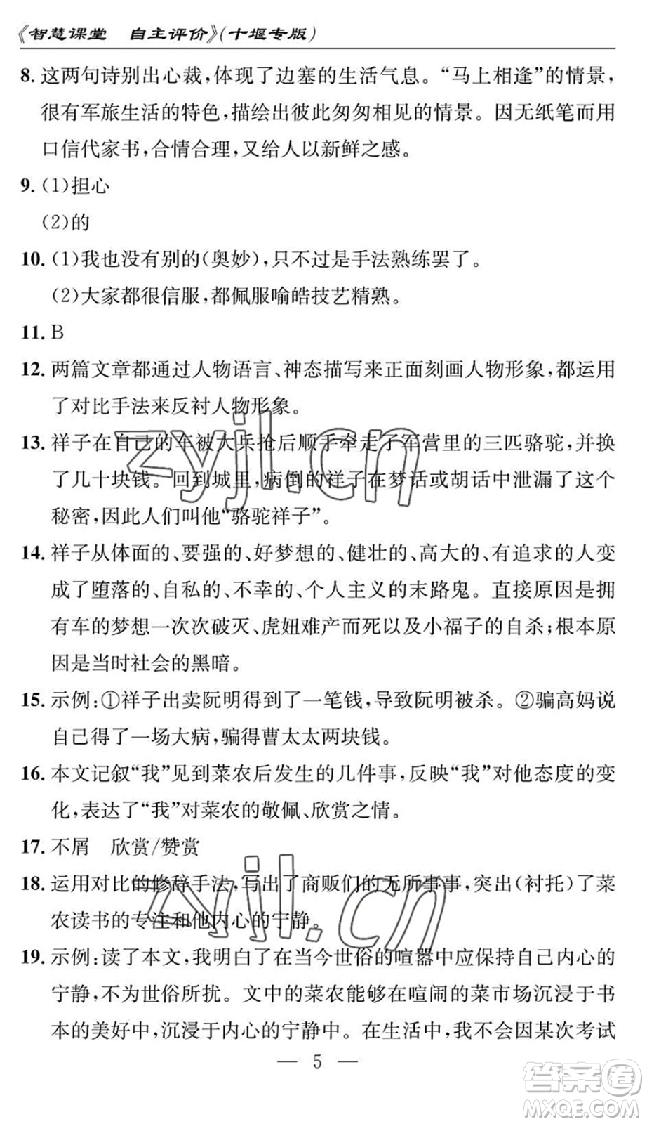 長江少年兒童出版社2022智慧課堂自主評價(jià)七年級語文下冊通用版十堰專版答案