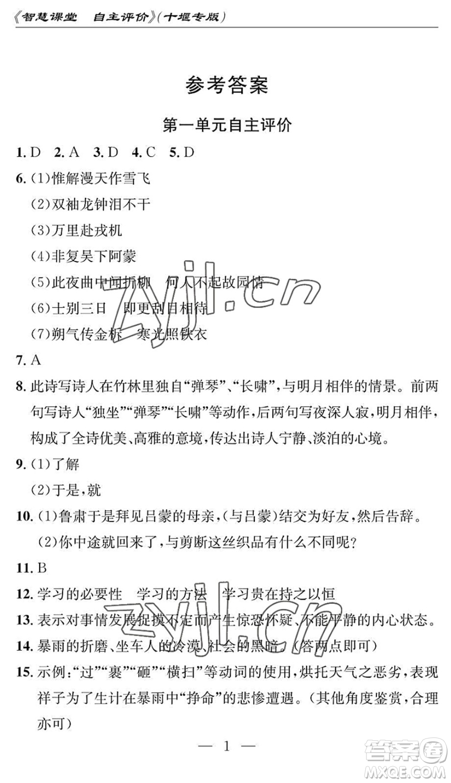 長江少年兒童出版社2022智慧課堂自主評價(jià)七年級語文下冊通用版十堰專版答案