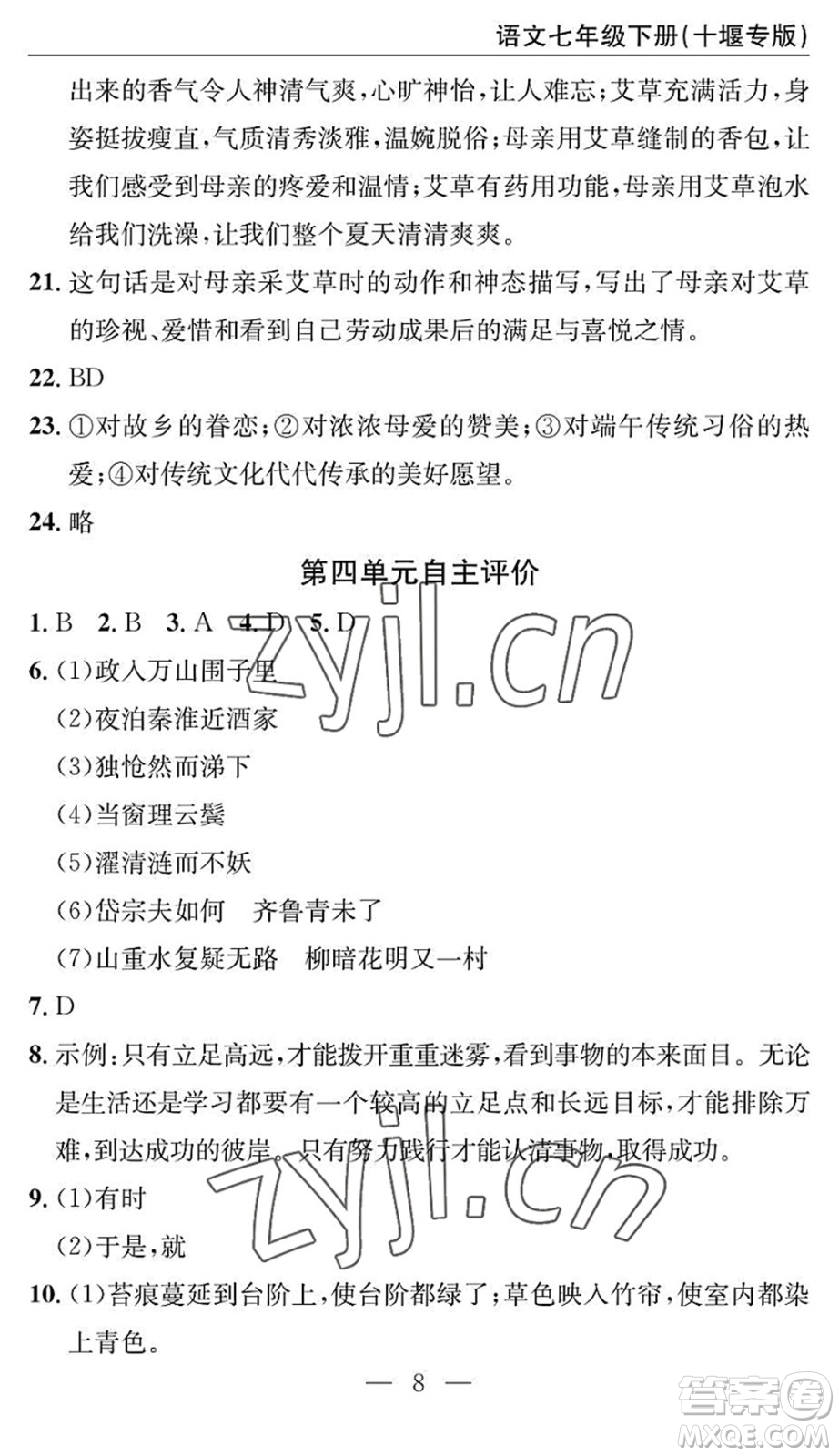 長江少年兒童出版社2022智慧課堂自主評價(jià)七年級語文下冊通用版十堰專版答案