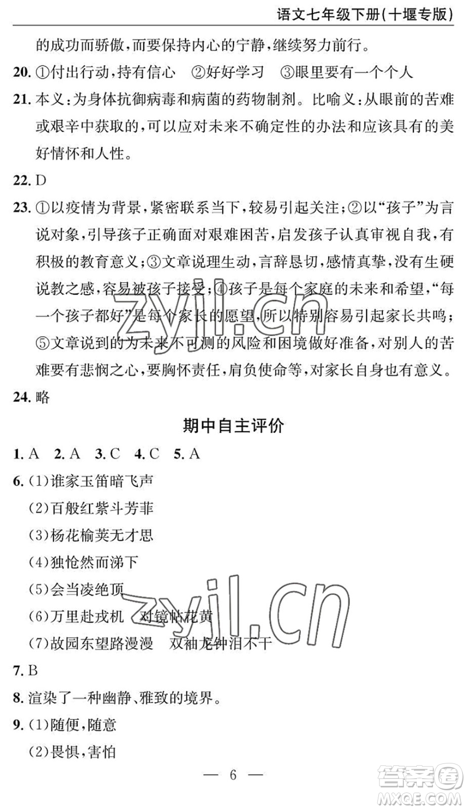 長江少年兒童出版社2022智慧課堂自主評價(jià)七年級語文下冊通用版十堰專版答案