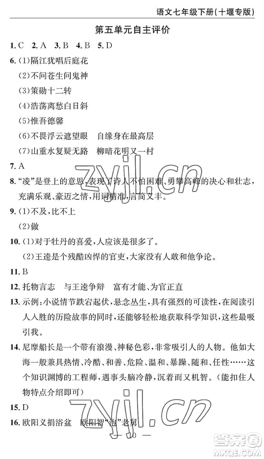 長江少年兒童出版社2022智慧課堂自主評價(jià)七年級語文下冊通用版十堰專版答案