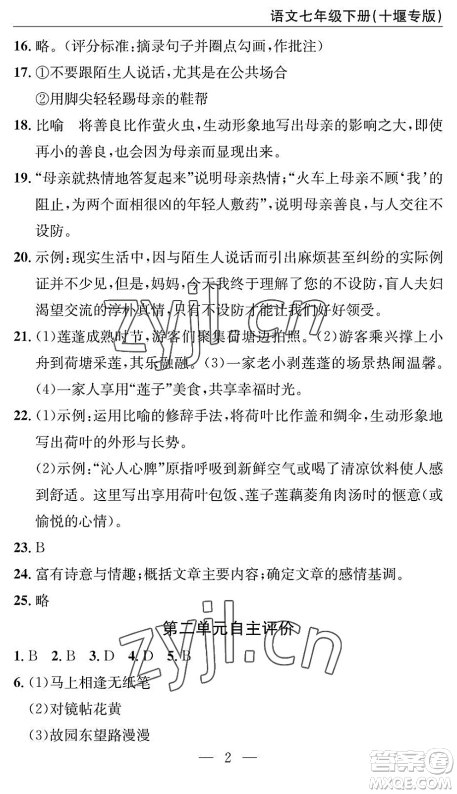 長江少年兒童出版社2022智慧課堂自主評價(jià)七年級語文下冊通用版十堰專版答案